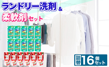 ランドリー洗剤・柔軟剤16個セット
