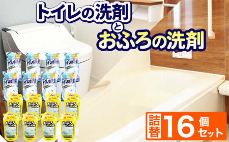 お風呂・トイレの洗剤16個セット