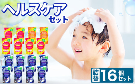 ヘルスケア16個セット