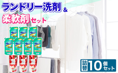 ランドリー洗剤・柔軟剤10個セット