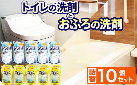 お風呂・トイレの洗剤10個セット