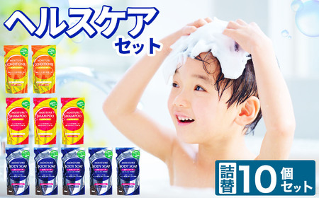 ヘルスケア10個セット