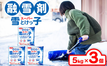 融雪剤スーパー雪とけっ子5kg×3個セット
