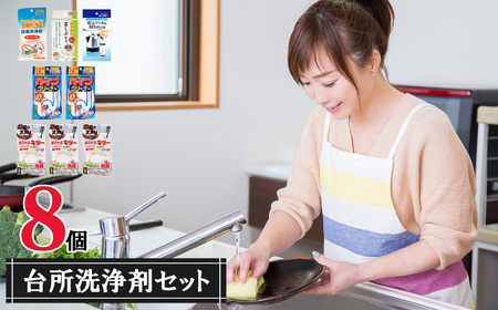 台所用洗浄剤8個セット