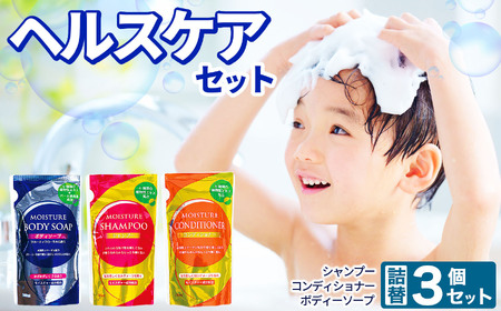 [2026年2月以降順次発送]ヘルス ケア 3個 セット ( ボディソープ シャンプー コンディショナー )