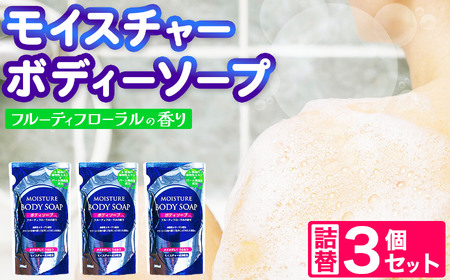 [2026年2月以降順次発送]モイスチャー ボディーソープ 詰替 3個 セット