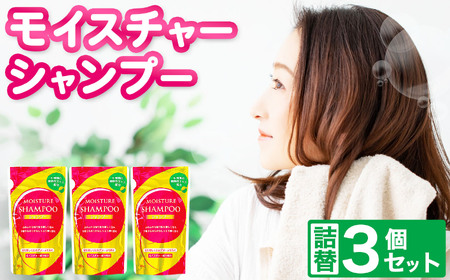 [2026年2月以降順次発送]モイスチャー シャンプー 詰替 3個 セット