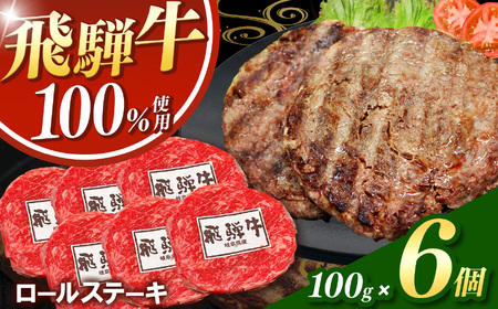 飛騨牛100%ロールステーキ100g 6パック