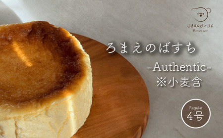 ろまえのばすち - Authentic ※小麦含 - レギュラーサイズ 430g | バスク チーズケーキ