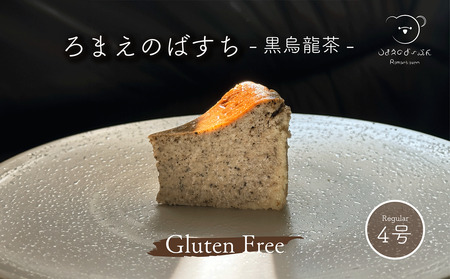 ろまえのばすち - 黒烏龍茶 - レギュラーサイズ 430g | バスク チーズケーキ