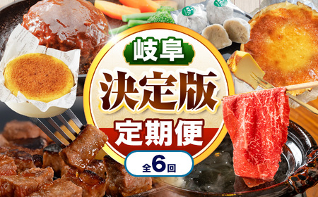 [定期便6回]北方町決定版定期便 | 飛騨牛 ステーキ 肩 赤身 すき焼き しゃぶしゃぶ ハンバーグ 菓子 そら豆大福 クレームフロマージュ バスクチーズケーキ