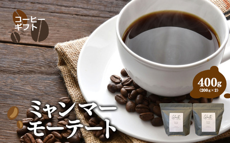 ミャンマーモーテート コーヒー ( 豆 ) 400g ( 200g x2 )