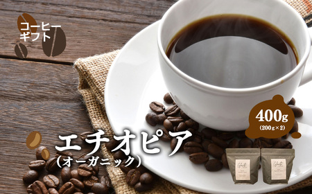 エチオピア ( オｰガニック ) コーヒー ( 中細挽き ) 400g ( 200g x2 )