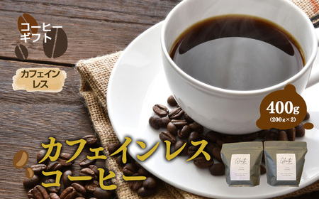 カフェインレス コーヒー ( 豆 ) 400g （ 200g x2 ）