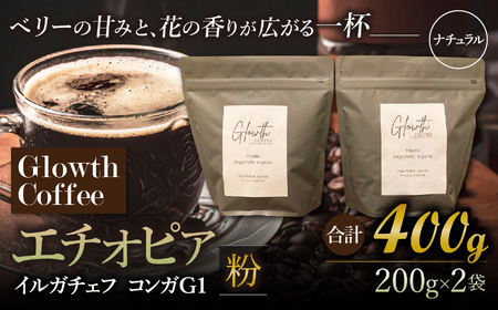 エチオピア イルガチェフ コンガG1 ナチュラル コーヒー ( 粉 ) 400g ( 200g ×2 )