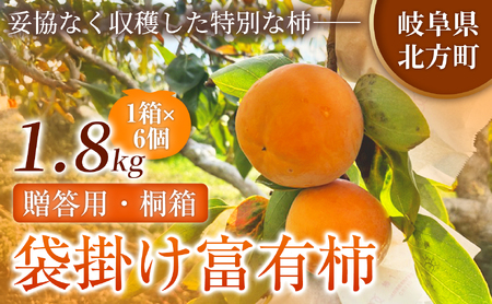 [贈答用・桐箱]先行予約 令和8年12月中旬順次発送 袋掛け 富有柿 ( 6個 / 1.8kg ) 1箱 | さのっち農園