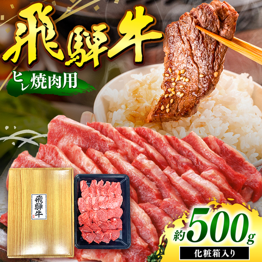 飛騨牛 ヒレ肉 焼肉用 切り落とし 500g