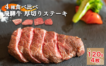 [4種食べ比べ!]飛騨牛厚切りステーキ4種