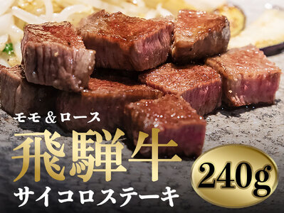 飛騨牛サイコロステーキ(モモ肉・ロース肉)