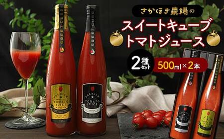 トマトジュース スイートキューブ 2種セット 500ml×2本 さかほぎ農場 トマト ジュース 果汁飲料 飲料 岐阜県 坂祝町 F6M-007