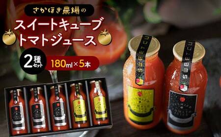 トマトジュース スイートキューブ 2種セット 180ml×5本 さかほぎ農場 トマト ジュース 果汁飲料 飲料 岐阜県 坂祝町 F6M-008