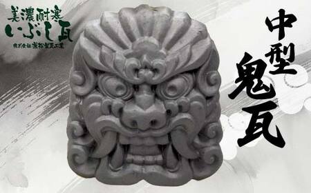 鬼瓦 中型 装飾瓦 厄除け 魔除け 伝統工芸品  飾り インテリア 岐阜県 坂祝町 F6M-010