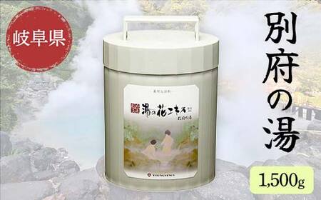 別府の湯 A-30 1500g ポリ容器 薬用入浴剤 別府温泉精製 湯の花エキス基剤配合 ヤングビーナス リラックス バスタイム 入浴剤 美容 岐阜県 坂祝町 F6M-015