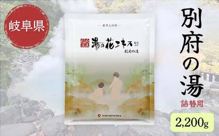 別府の湯 B-30 2200g 詰替用 薬用入浴剤 別府温泉精製 湯の花エキス基剤配合 ヤングビーナス リラックス バスタイム 入浴剤 美容 岐阜県 坂祝町 F6M-016