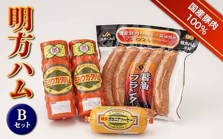明方ハム Bセット ソーセージ ハム フランクフルト 詰め合わせ 計1420g 国産 豚肉  肉 食品 岐阜県 坂祝町 F6M-018