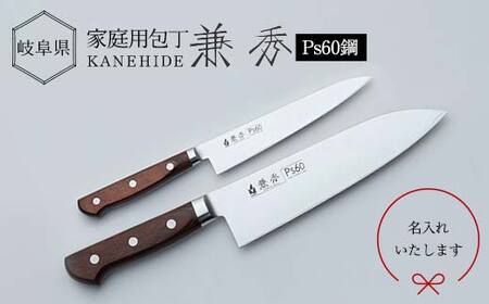 兼秀 Ps60鋼シリーズ 三徳包丁 180mm & ペティナイフ 150mm セット【名入れ対応】  調理器具 キッチンツール キッチン用品 包丁 岐阜県 坂祝町 F6M-028