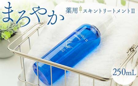 まろやか薬用スキントリートメントII 250mL 美容液 顔 髪 頭皮 全身 保湿エッセンス スキンケア 美容 岐阜県 坂祝町 F6M-040