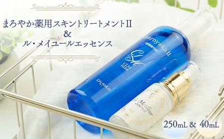 まろやか薬用スキントリートメントII 250mL & ル・メイユールエッセンス 40mL 美容液 セット スキンケア 美容 岐阜県 坂祝町 F6M-042