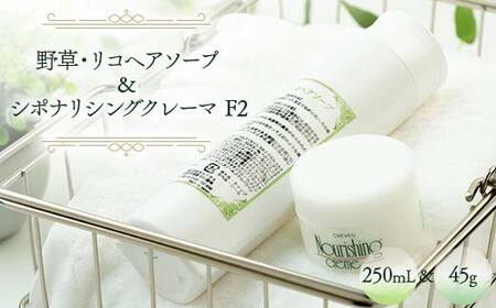 野草・リコヘアソープ 250mL & シポナリシングクレーマ F2 45g ノンシリコン シャンプー トリートメント 美容 岐阜県 坂祝町 F6M-043