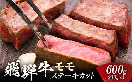 飛騨牛 モモ 600g ステーキカット (200g×3) 牛肉 黒毛和牛 5等級 肉 牛モモ肉 牛モモ モモ肉 もも肉 牛 ビーフ 食品 岐阜県 坂祝町 F6M-057