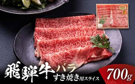 飛騨牛 バラ 700g すき焼き用スライス 牛肉 黒毛和牛 5等級 肉 バーベキュー BBQ 焼き肉 キャンプ飯 牛 ビーフ 食品 岐阜県 坂祝町 F6M-060