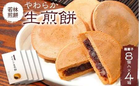 [若林煎餅]やわらか生煎餅 箱菓子 8個入×4箱セット せんべい お菓子 おせんべい 煎餅 お茶菓子 お茶請け おやつ 菓子 食品 岐阜県 坂祝町 F6M-072