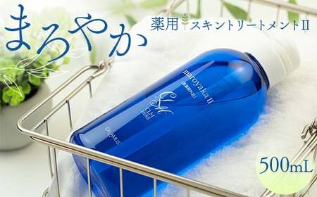 まろやか薬用スキントリートメントII 500mL 顔 髪 頭皮 全身 保湿エッセンス スキンケア 美容 岐阜県 坂祝町 F6M-088