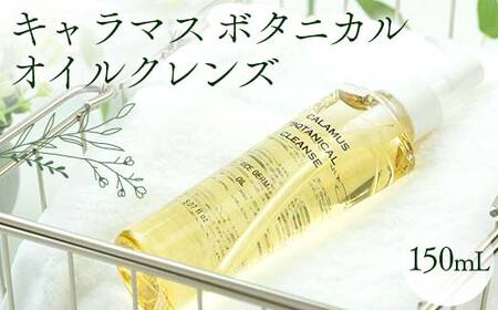 キャラマス ボタニカルオイルクレンズ 150mL クレンジングオイル 化粧品 美容  スキンケア 化粧水 岐阜県 坂祝町 F6M-089