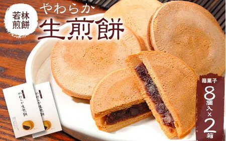 [若林煎餅]やわらか生煎餅 箱菓子 8個入×2箱セット せんべい お菓子 おせんべい 煎餅 お茶菓子 お茶請け おやつ 菓子 食品 岐阜県 坂祝町 F6M-119