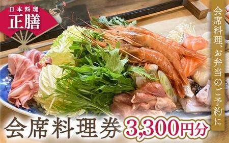 日本料理 正膳 会席料理券 3,300円分 お弁当 会席料理 ギフト プレゼント 岐阜県 坂祝町 F6M-133