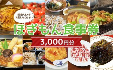 ほぎもん食事券(3,000円分)グルメ お食事券 チケット 商品券 ギフト プレゼント 坂祝町 岐阜県 F6M-144