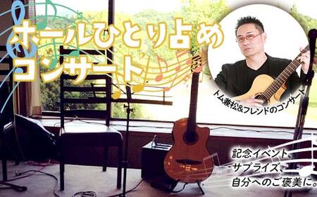 ホールひとりじめコンサート トム兼松&フレンド 貸し切り 音楽 ギター 演奏会 コンサート ホール ギタリスト イベント 体験型ギフト 岐阜県 坂祝町 さかほぎ F6M-139