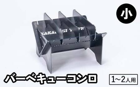 鉄の会社が考えました!バーベキューコンロ兼焚き火台(1〜2人用) アウトドア用品 バーベキュー コンロ 焚き火 岐阜県 坂祝町 さかほぎ F6M-292