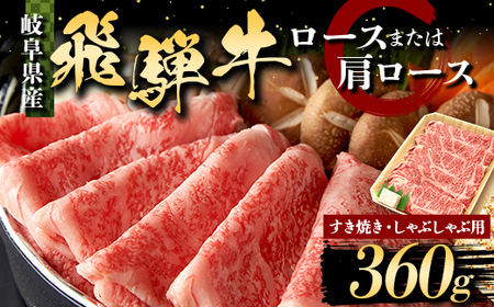 飛騨牛 すき焼き・しゃぶしゃぶ用 ロース又はカタロース 360g 牛肉 最高級 肉 霜降り F6M-312