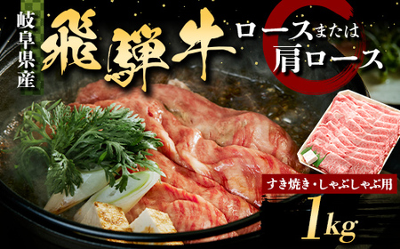 飛騨牛 すき焼き しゃぶしゃぶ用 ロースまたはカタロース 1kg 牛肉 最高級 肉 霜降り和牛 国産 岐阜県 F6M-316