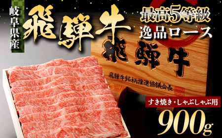 A5飛騨牛 すき焼き しゃぶしゃぶ用 ロース 900g 牛肉 最高級 肉 霜降り F6M-317