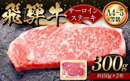 A4等級以上 飛騨牛サーロインステーキ用 300g ( 150g × 2枚 ) 霜降り 牛肉 サーロイン 牛肉ステーキ 肉 和牛 高級 2人前 国産牛 国産 牛 ブランド ネオプライムヒグチ 肉のひぐち お中元 お歳暮 ギフト F6M-335