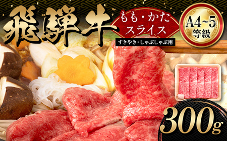 A4等級以上[飛騨牛]もも・かたスライス(300g)和牛 すき焼き しゃぶしゃぶ 小分け 大容量 ブランド牛 ネオプライムヒグチ 肉のひぐち お中元 お歳暮 ギフト F6M-339