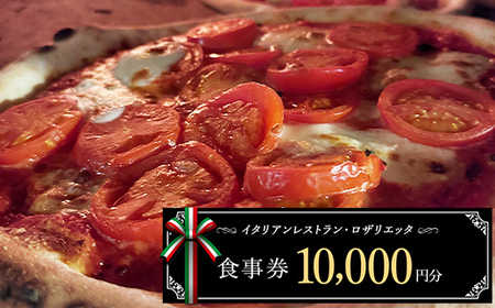 お食事券 10,000円分 ロザリエッタ イタリアン レストラン チケット 食事券 割引券 クーポン券 クーポン 商品券 ピザ パスタ 焼肉マルイ 肉料理 魚料理 岐阜県 坂祝町 F6M-344