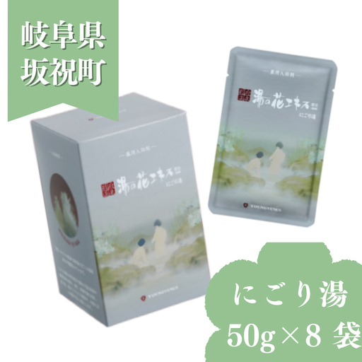 入浴剤 ヤングビーナス にごり湯 50g × 8袋 小袋 化粧箱入り 小分け おすそわけ ギフト プチギフト お試し 湯の花 湯の花エキス 冷え症 入浴剤 別府温泉 ヤングビーナス お風呂 薬用 温泉気分 温浴 肌 父の日ギフト 岐阜県 坂祝町 F6M-380